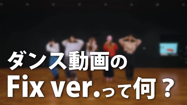 [K-Pop] ダンス動画のFix ver.とは？ [Dance Practice]