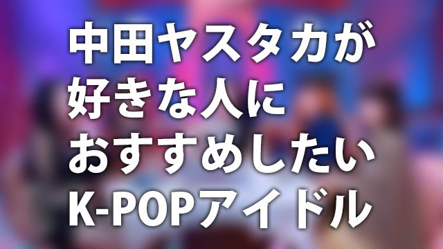 [K-POP] Perfume/Capsule/中田ヤスタカが好きな人におすすめしたい韓国アイドル: Red Velvet