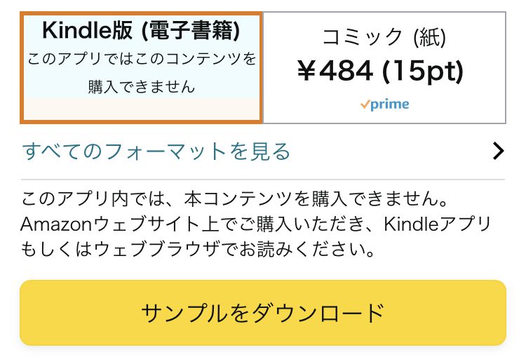 iPhone/AndroidでチェンソーマンのKindle本を買えない？購入方法 [Amazon]